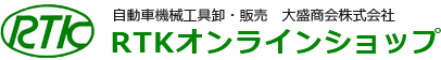 守口の大盛商会が運営する自動車機械工具卸・販売ショップ・RTKオンラインショップ