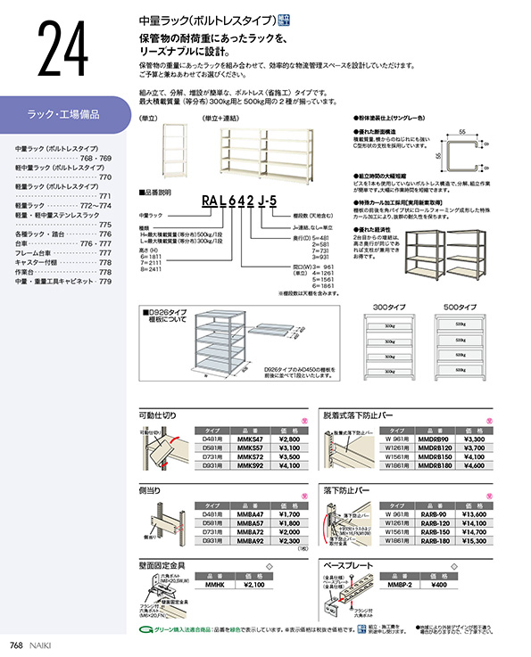 ラック工場備品　中量ラック