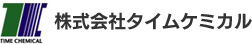 株式会社タイムケミカル